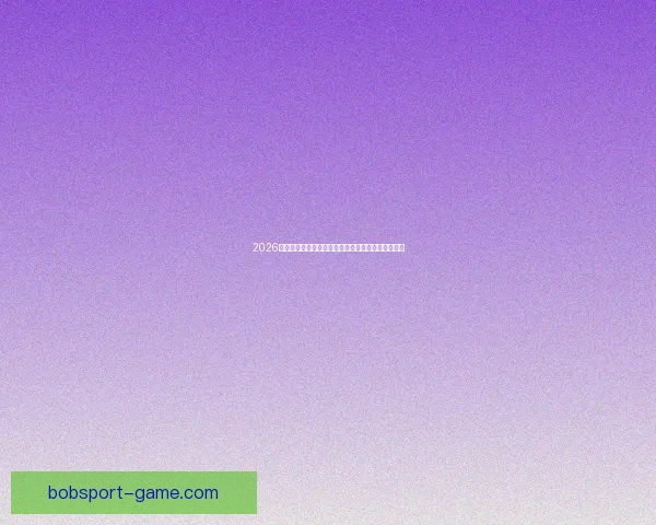 2026年墨西哥世界杯主赛场精彩赛事全景解析与观赛指南